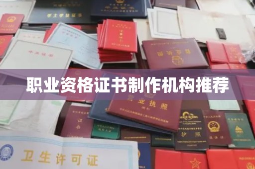 高要职业资格证书制作机构推荐