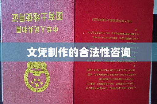 五通桥文凭制作的合法性咨询