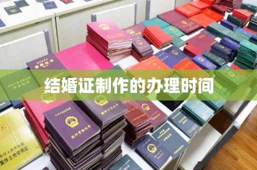陕县结婚证制作的办理时间