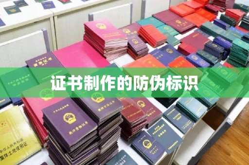 固阳证书制作的防伪标识