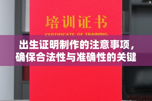 峰峰矿区出生证明制作的注意事项，确保合法性与准确性的关键步骤