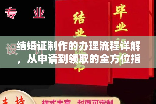 西峡结婚证制作的办理流程详解，从申请到领取的全方位指南
