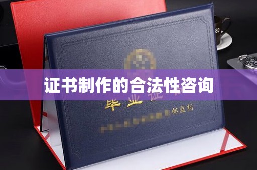 龙文证书制作的合法性咨询