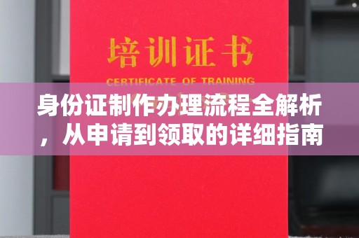 振兴身份证制作办理流程全解析，从申请到领取的详细指南
