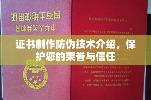 高台证书制作防伪技术介绍，保护您的荣誉与信任