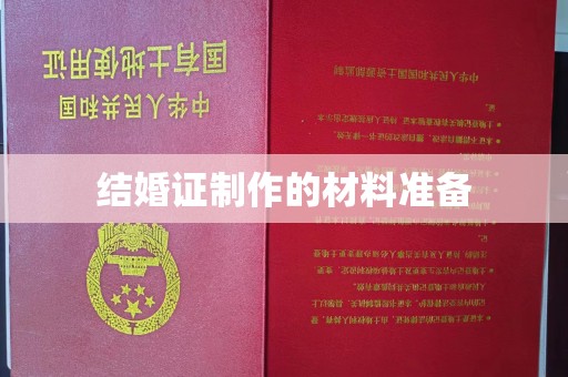 青羊结婚证制作的材料准备